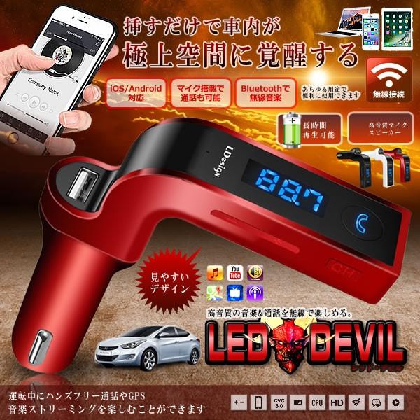 在庫2台限り 車用 レッドデビル いよいよ人気ブランド Fmトランスミッター Bluetooth ワイヤレス 音楽 高音質 Iphone マイク Usb スマホ Reddevil 無線 スピーカー Android