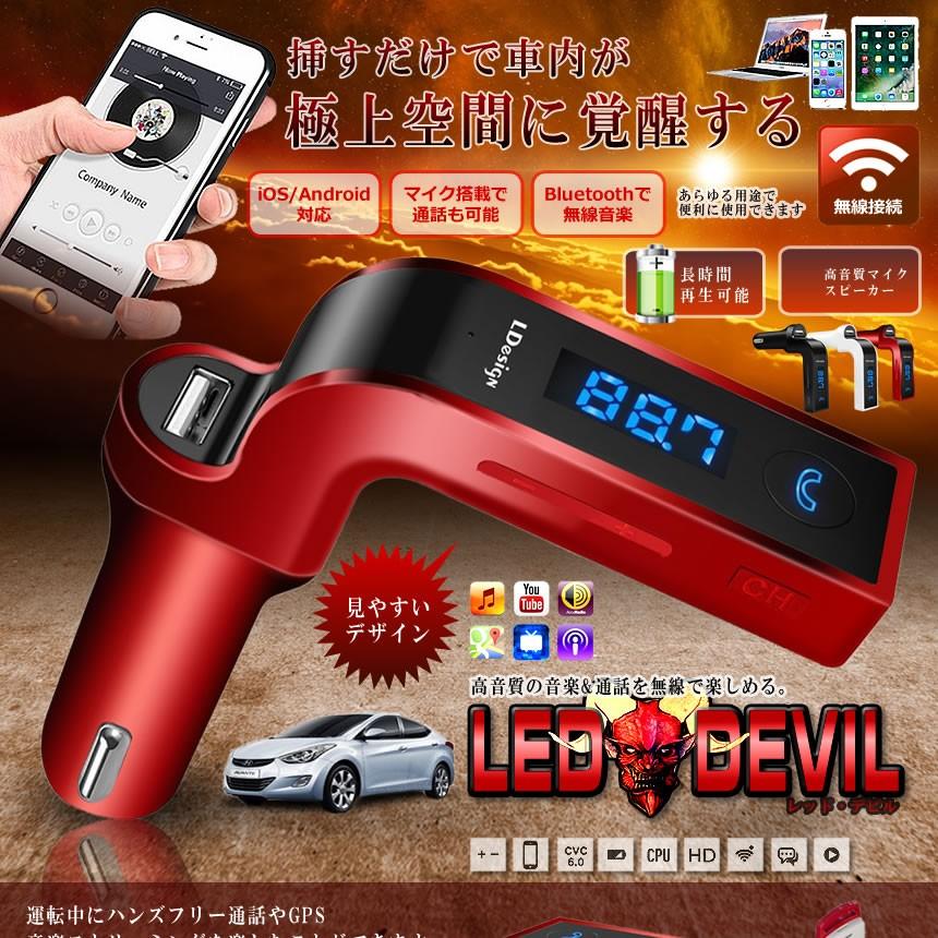 在庫2台限り 車用 レッドデビル Fmトランスミッター Bluetooth セールsale Off ワイヤレス 音楽 高音質 スマホ Iphone マイク Reddevil スピーカー Android 無線 Usb