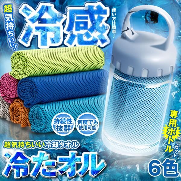 タオル ボトルセット 冷却 冷感 ひんやりタオル クール スポーツ