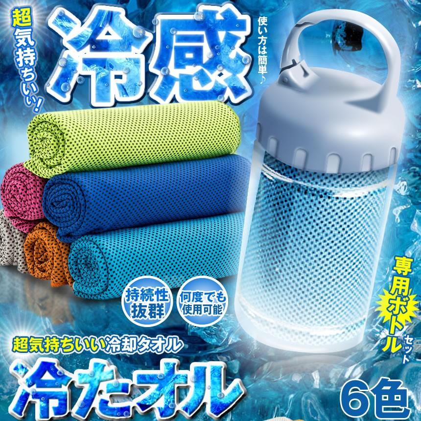 タオル ボトルセット 冷却 冷感 ひんやりタオル クール スポーツ
