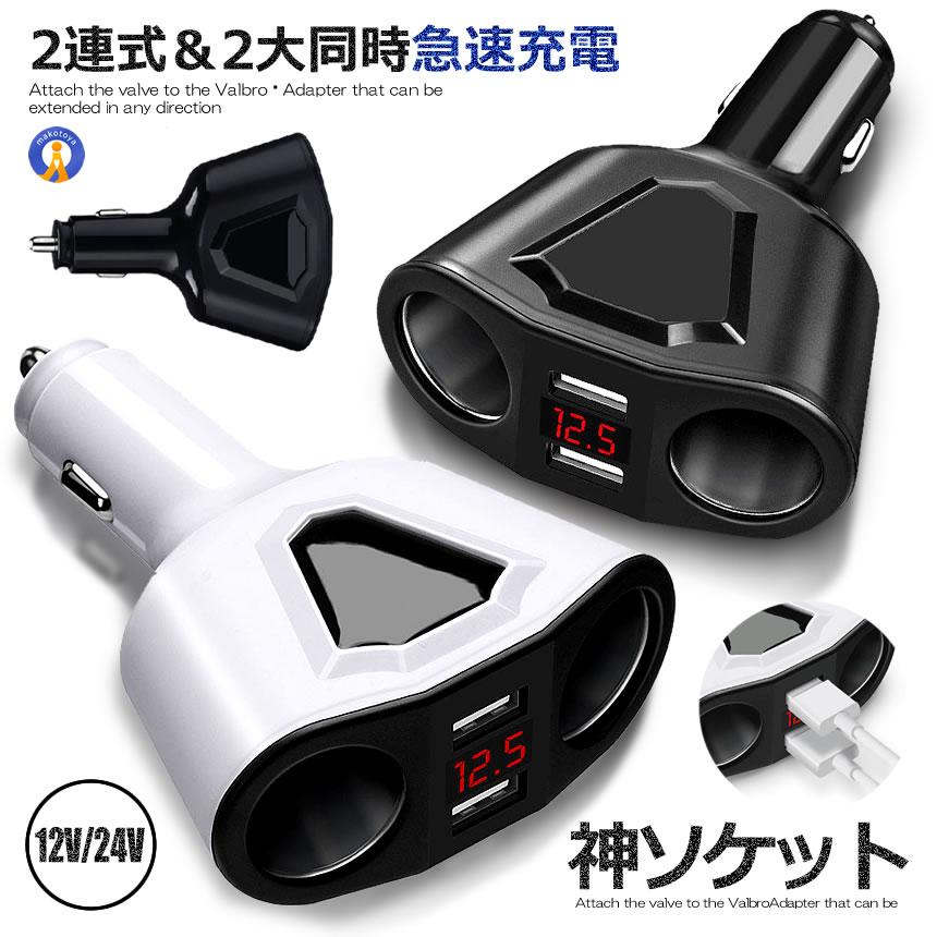 高品質】 シガーソケット 車載充電器 2連 USB 電圧表記 急速充電 12V 24V