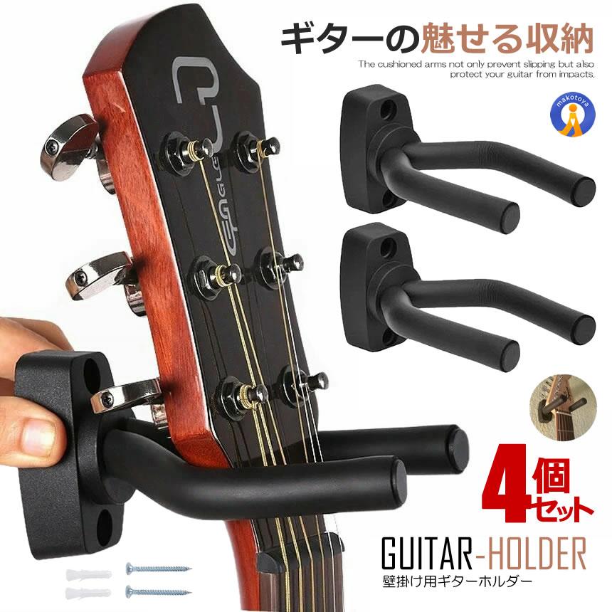 2個セット ギター ハンガー 壁掛け ホルダー ベース バイオリン 