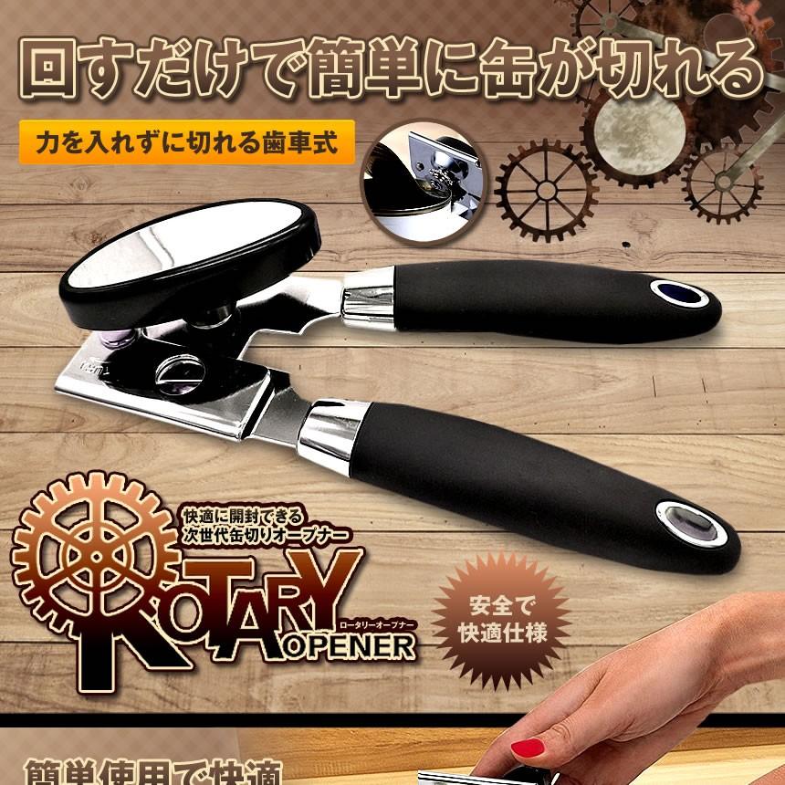 回転式 ロータリー オープナー 缶切り 簡単 安全 ステンレス製 ブラック 便利 キッチン 器具 おしゃれ 缶詰 Rotaryop F0414 1a Com Shot 通販 Yahoo ショッピング