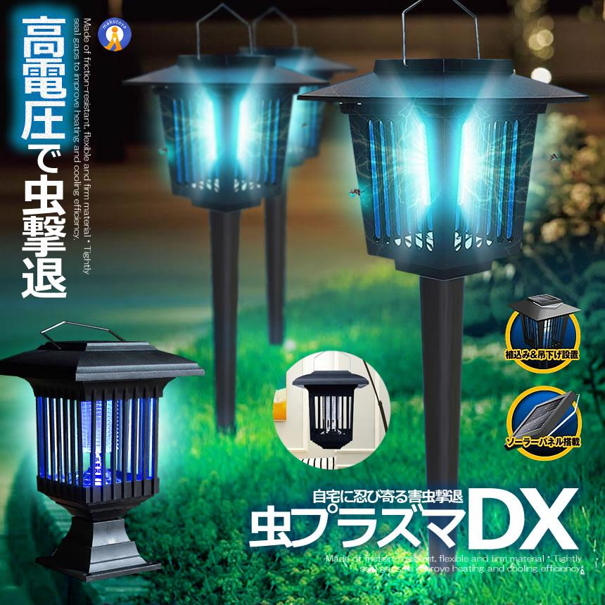 電撃 殺虫 プラズマ 2WAY LEDソーラーライト 防水 ガーデン 虫