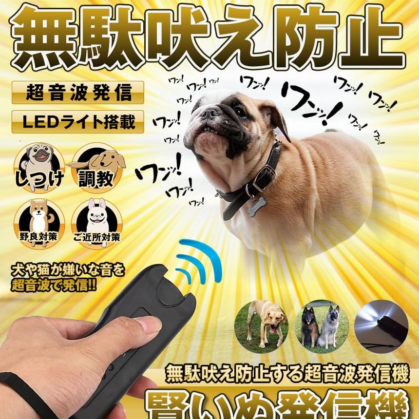 賢いぬ発信機 無駄吠え防止 犬 猫 ペット しつけ 調教 トレーニング ハンディ 超音波 Ledライト 鳴き声 便利 Kasikoinu F0511 2a Com Shot 通販 Yahoo ショッピング