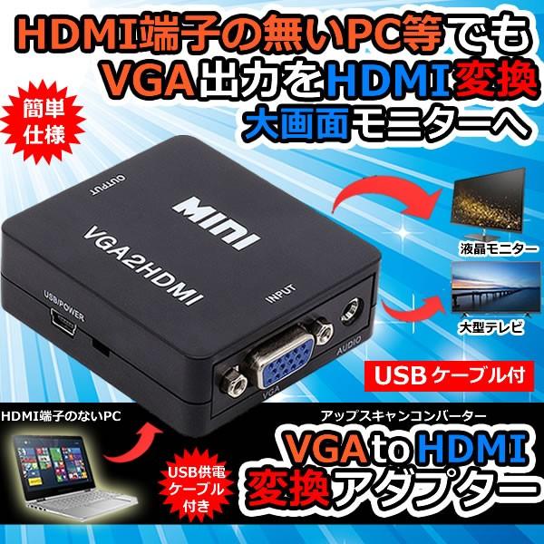 VGA to HDMI 変換アダプタ USB給電 大型 モニタ 液晶 テレビ TV コンバーター VHADA｜ishino7