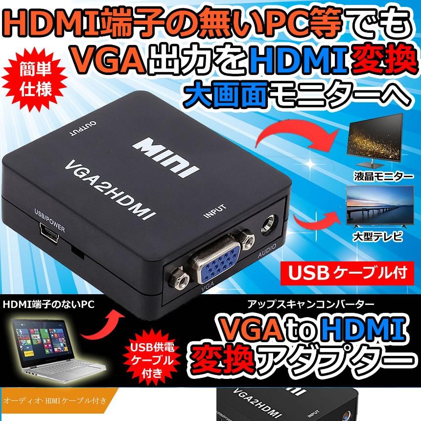 VGA to HDMI 変換アダプタ USB給電 大型 モニタ 液晶 テレビ TV コンバーター VHADA｜ishino7｜02