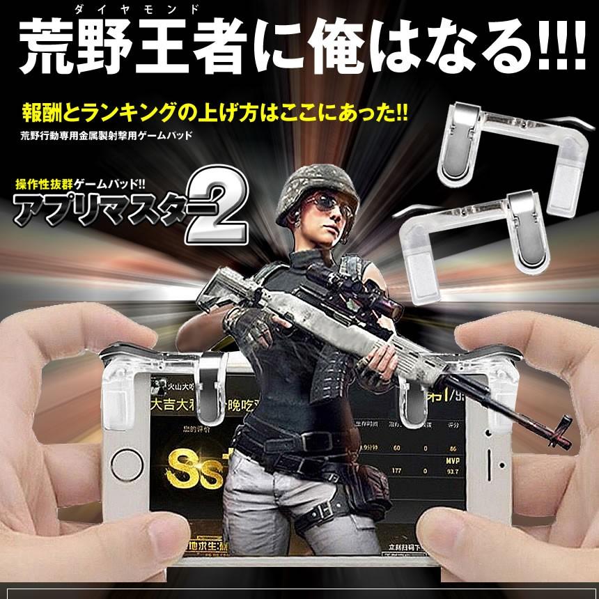 アプリマスター２ 荒野行動ゲーム パッド モバイル コントローラー ナイフアウト 生存のルール L1r1 スマホ ゲーム 2aprimas F0606 5a Com Shot 通販 Yahoo ショッピング