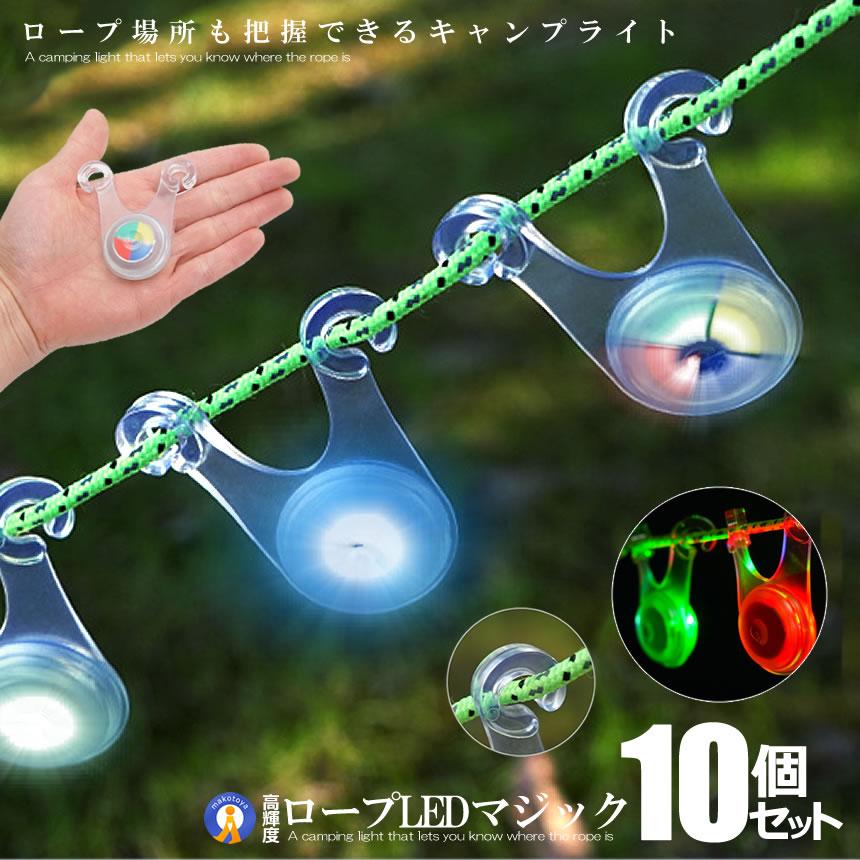 LED ロープ ライト 10個セット キャンプ イルミネーション テント 転倒