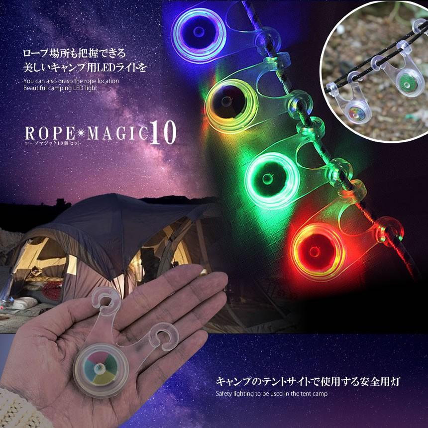 LED ロープ ライト 10個セット キャンプ イルミネーション テント 転倒