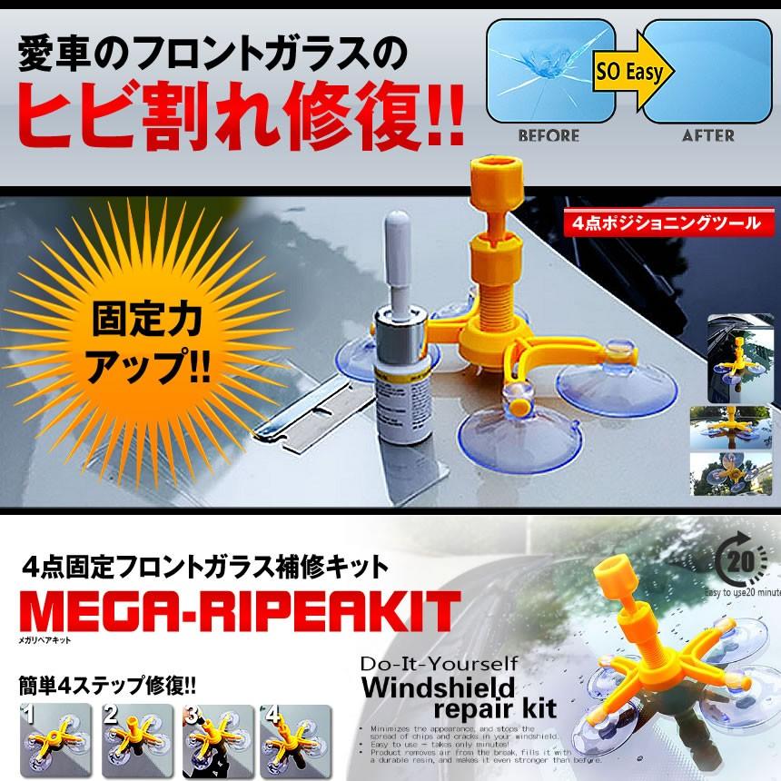 車用 メガリペアキットフロントガラス 補修キット 祝開店大放出セール開催中 4点固定 キズ ポジショニングツール 破損 飛び石 ヒビ Megaripea