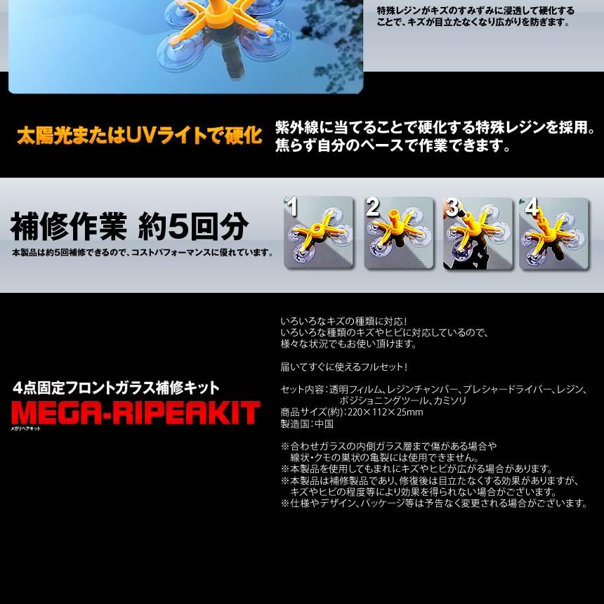 車用 メガリペアキットフロントガラス 補修キット 祝開店大放出セール開催中 4点固定 キズ ポジショニングツール 破損 飛び石 ヒビ Megaripea
