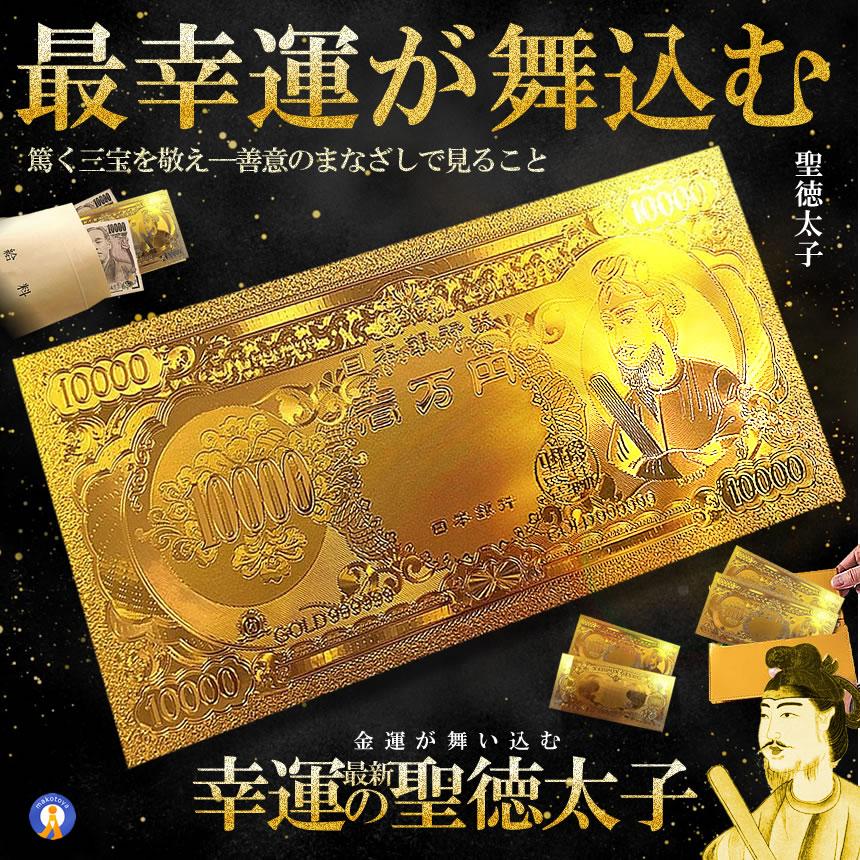 黄金 聖徳太子フル金風 一万円札 全面 プラチナ ゴールド 金運 GOLD 強