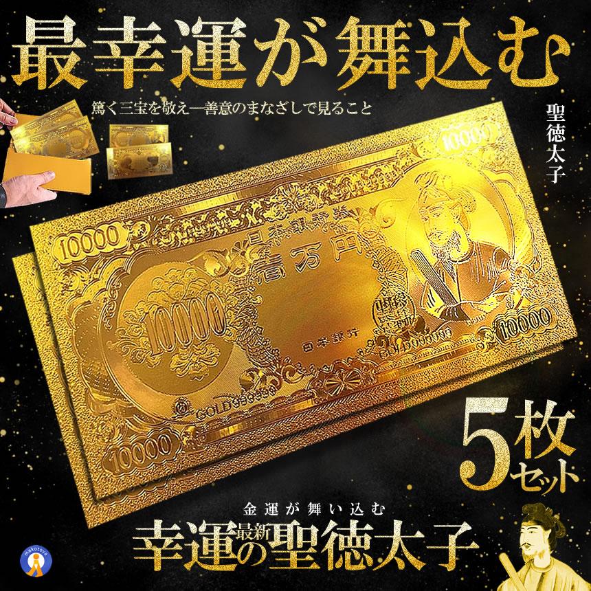金運 5個セット 黄金 聖徳太子フル金風 一万円札 全面 プラチナ ゴールド 金