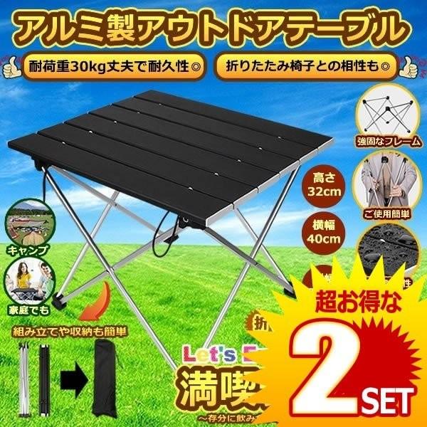 2セット テーブル アルミ製 ロールテーブル 折畳み キャンプ用品 アウトドアテーブル 耐荷重30kg 収納袋付 おりたたみ テーブル