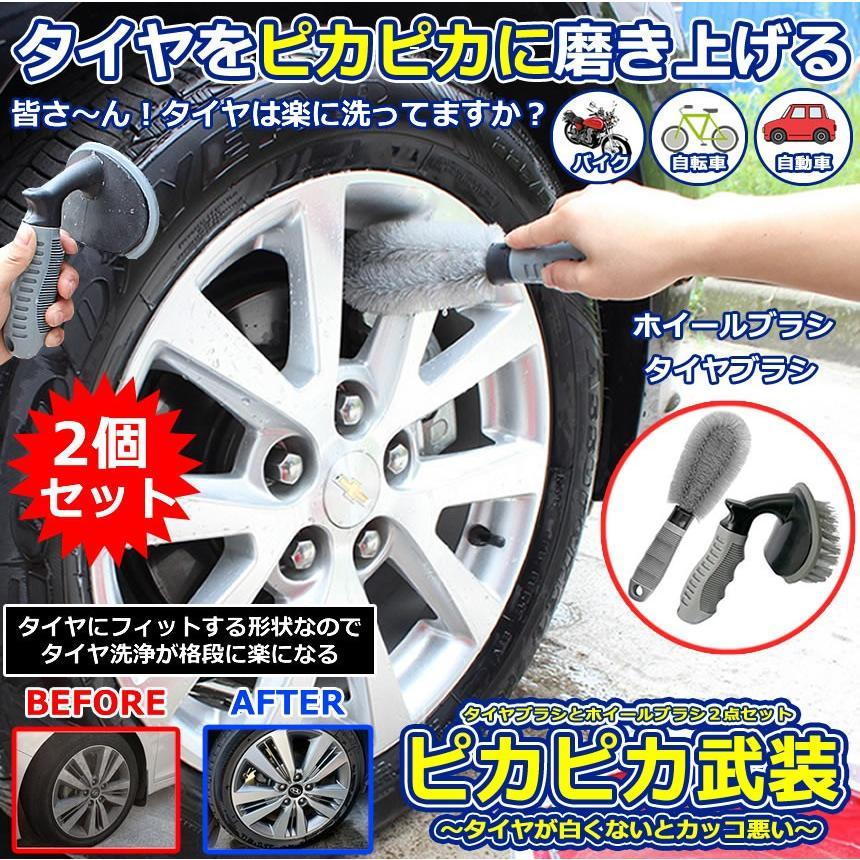 車 ホイールブラシ 2点セット 洗車 タイヤ 洗浄 掃除 傷防止 簡単 楽