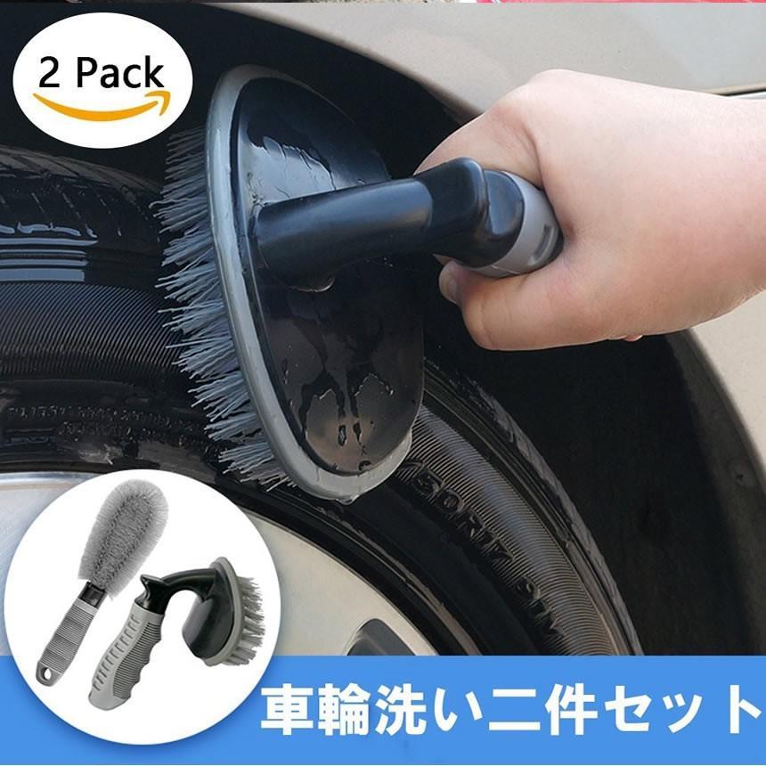 車 ホイールブラシ 2点セット 洗車 タイヤ 洗浄 掃除 傷防止 簡単 楽