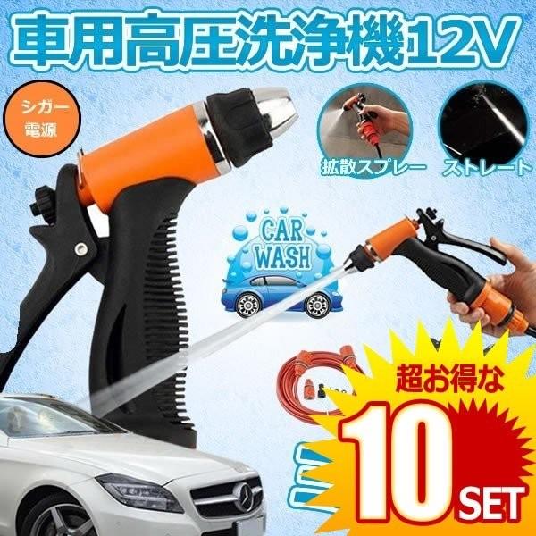 新品 10セット 車用高圧洗浄機 12v 車用クリーナー 洗車フォームガン 洗車のパイプ シガーソケット 接続式 Senkuri 12 早割クーポン Www Gettoknowmontco Com