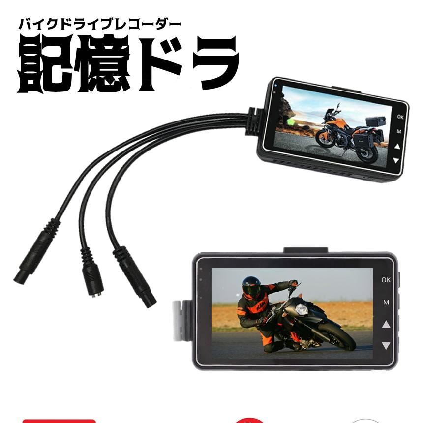 記憶ドラ バイク用 ドライブレコーダー 前後カメラ 同時表示 常時録画 防水 ドラレコ 3インチ液晶 Dr Mt18 F0721 6a Com Shot 通販 Yahoo ショッピング