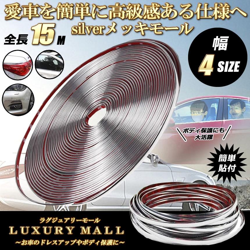 ラグジュアリーモール 幅 20mm 長さ 15m メッキモール シルバー 自動車用 カーアクセサリー プロテクター 高級感 ドレスアップ 簡単 傷 防止 LUXMALL-20 :f0809-20a:COM-SHOT - 通販 - Yahoo!ショッピング ラグジュアリーモール 幅 20mm 長さ 15m メッキモール シルバー 自動車用 カーアクセサリー プロテクター 高級感 ドレスアップ 簡単 傷 防止 LUXMALL-20 :f0809-20a:COM-SHOT - 通販 - Yahoo!ショッピング