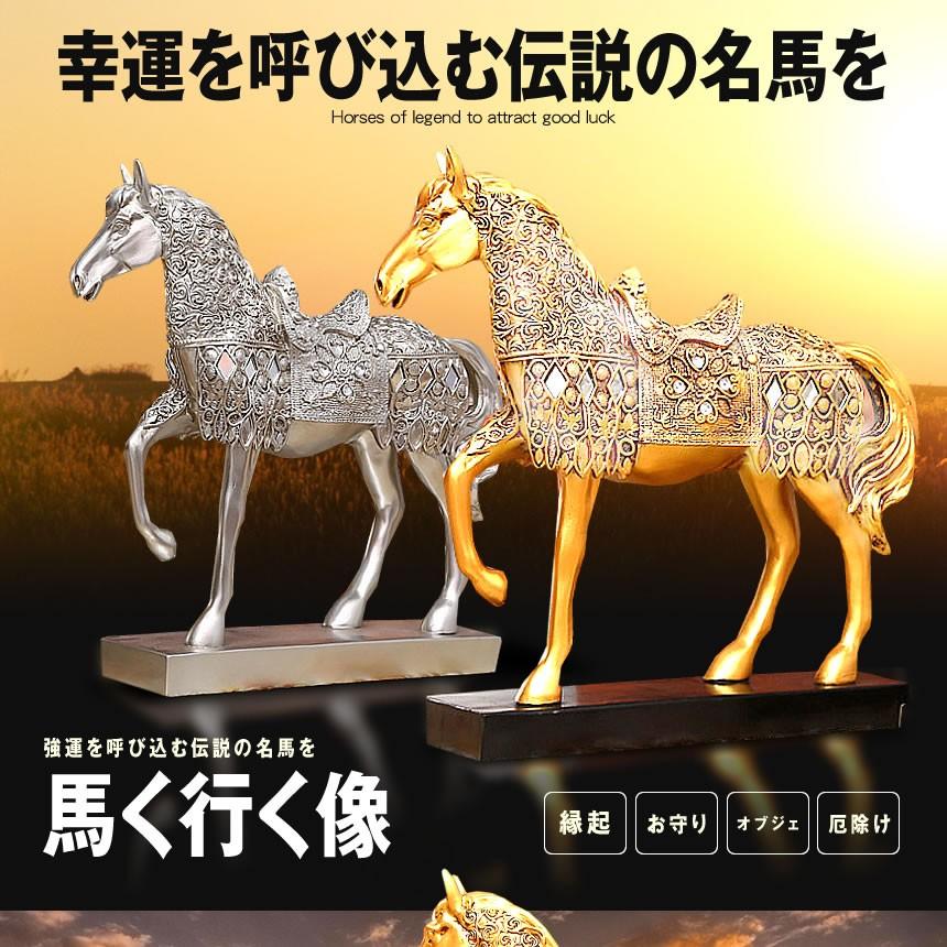 残り11台 早い者勝ち 馬く行く像 シルバー 強運 パワー 経営 会社 厄除け お守り おしゃれ 動物 幸運 インテリア Umakuiku Sv F05 11a Com Shot 通販 Yahoo ショッピング