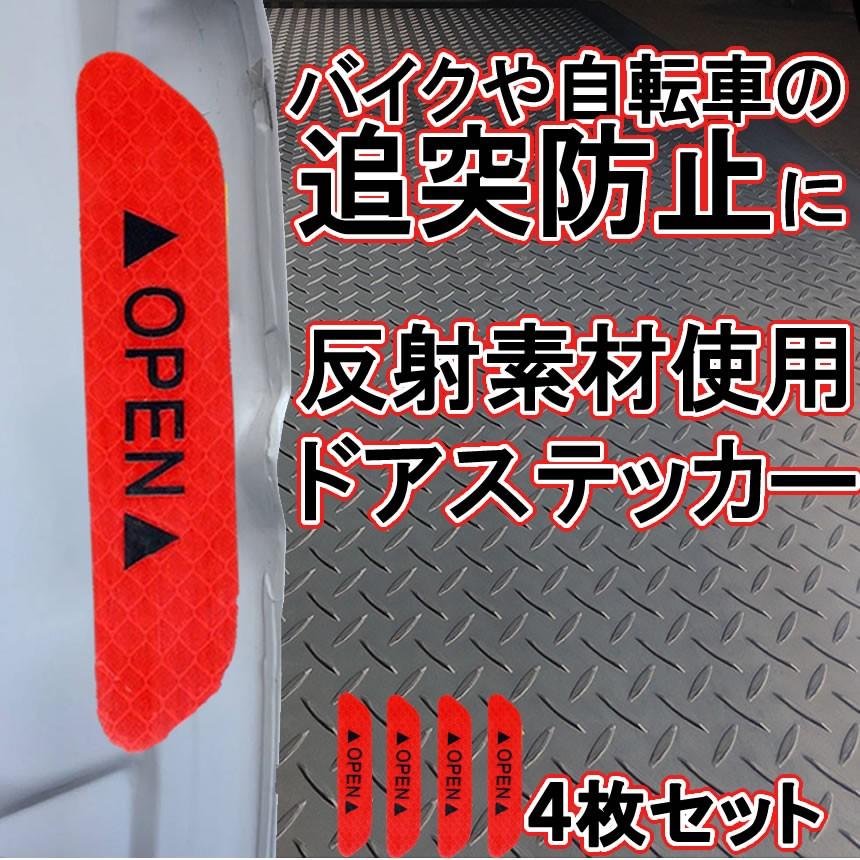 反射ステッカー 車 ドア 4セット 反射 シール スマイル 反射テープ 車ドアステッカー 夜間 警告 反射openラベル Dooropen Rd F01 17a Com Shot 通販 Yahoo ショッピング