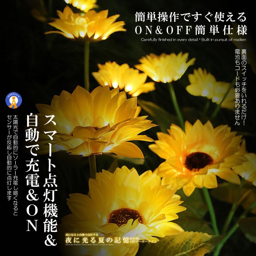 光るひまわり ガーデンライト LED 1花1本 向日葵 ガーデニング 玄関