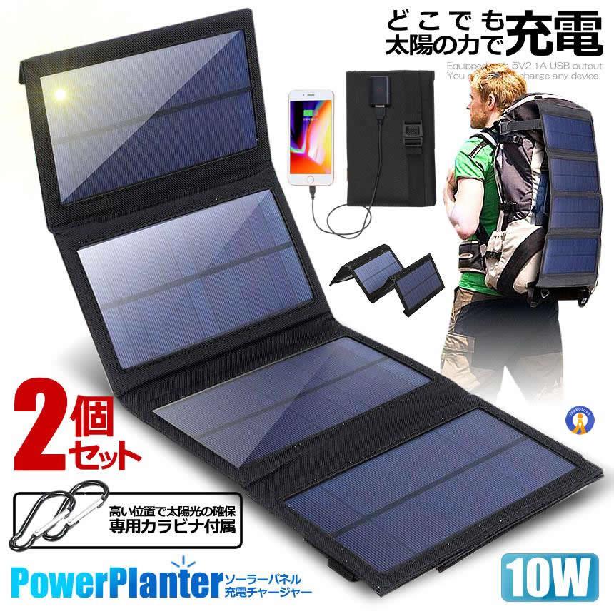 2個セット ソーラーパネル 10W ソーラーチャージャー ソーラー
