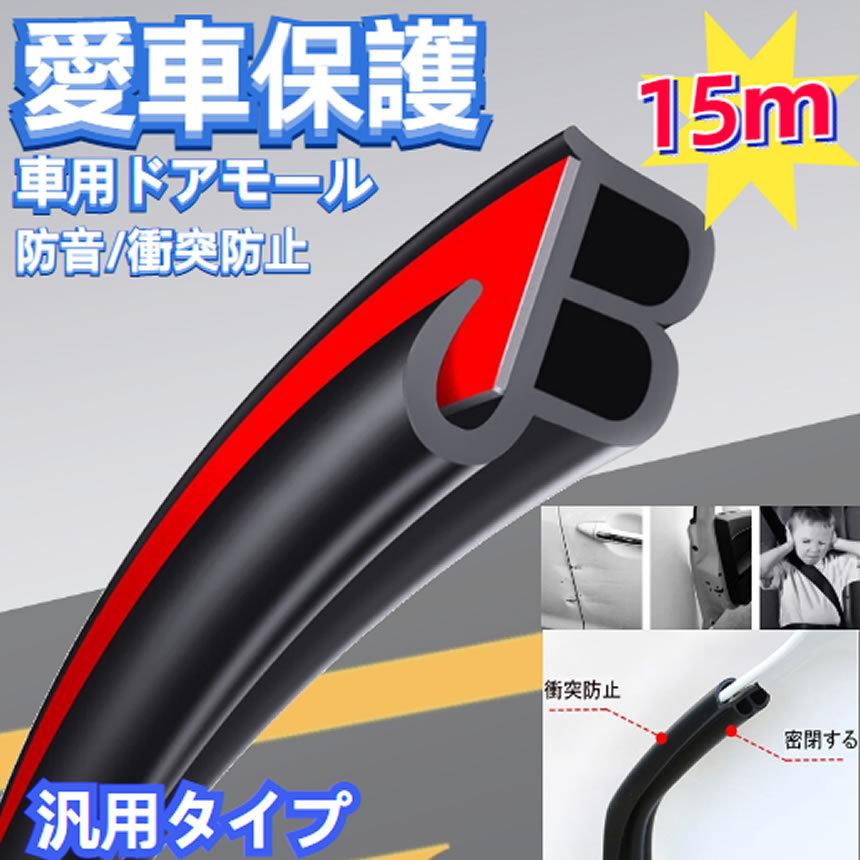 決算大処分sale 車用防音テープ 衝突防止ゴム 風切り音 遮断 気密性アップ 静音 防 15m 15 Doamooru G Mi0310 a Com Shot 通販 Yahoo ショッピング