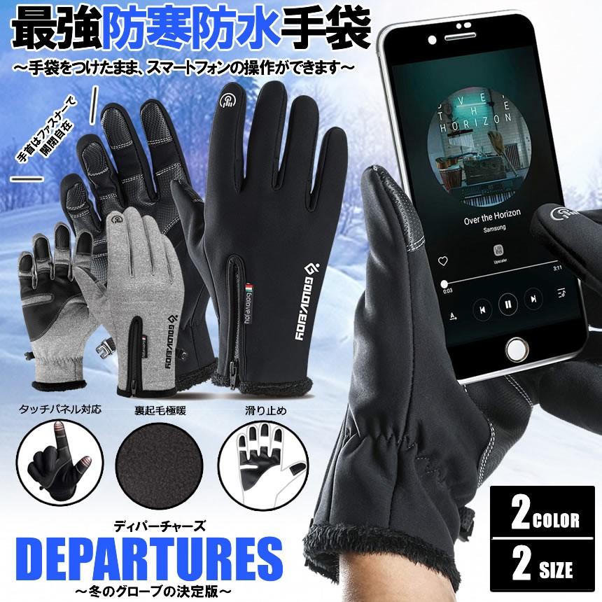 ディパーチャーズ 最強 防寒 防水 手袋 グレー Sサイズ 裏起毛 グローブ 暖かい 防風 アウトドア 液晶 タッチパネル スマホ Iphone 対応 手袋 Depaglo Gy S Kf1018 61a Com Shot 通販 Yahoo ショッピング
