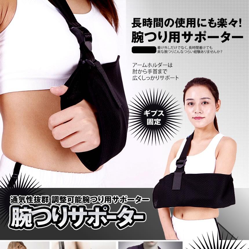 腕つり用サポーター アームリーダー アームスリング 腕の骨折 脱臼時 ギプス 固定 Udesapo Kf11 9a Com Shot 通販 Yahoo ショッピング
