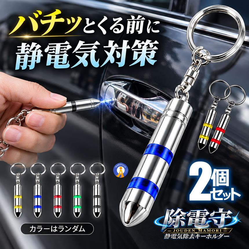 2個セット 静電気除去 グッズ 強力 キーホルダー カラーランダム