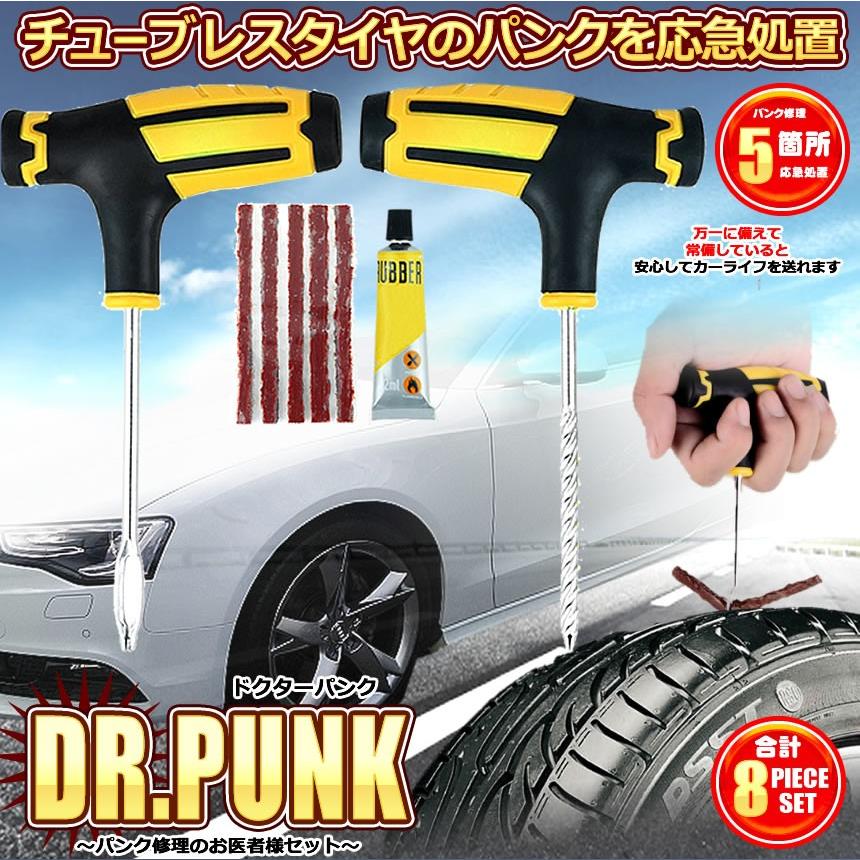 ドクターパンク リペアセット タイヤ 応急 修理 処置 リーマー フックニードル メンテナンス 自動車 自転車 バイク ツール Dr Punk Kf1228 30a Com Shot 通販 Yahoo ショッピング
