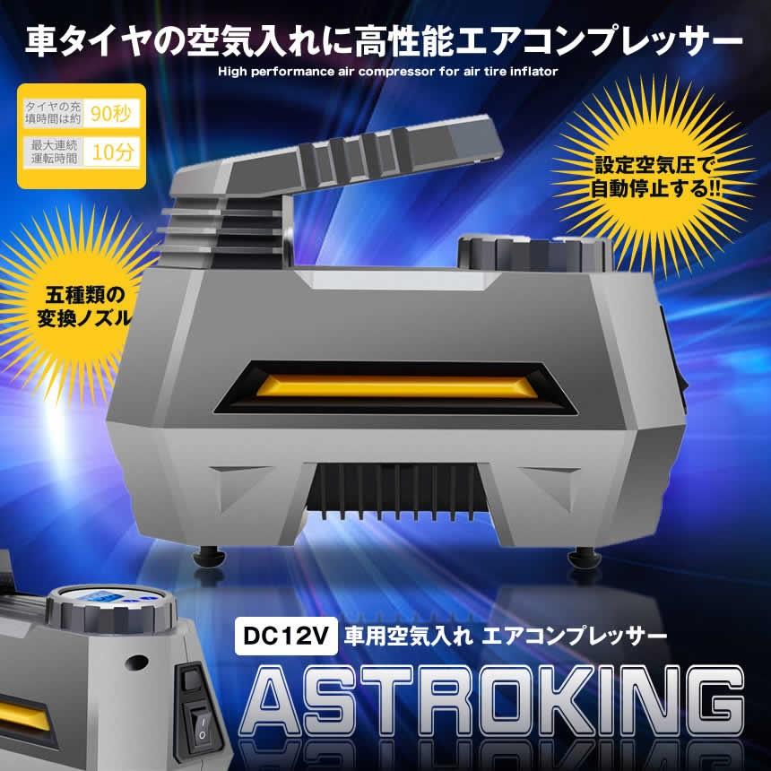 アストロキング 車用空気入れ エアコンプレッサー 電動ポンプ Dc12v シガーソケット 静音 Ledライト Astking Kg0122 a Com Shot 通販 Yahoo ショッピング