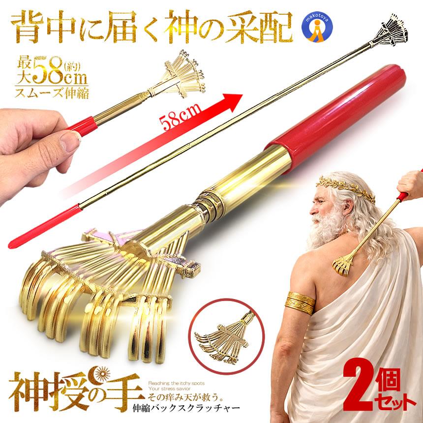 2個セット 神授の手 伸縮式 孫の手 約21?58cm ステンレス製 伸縮自在