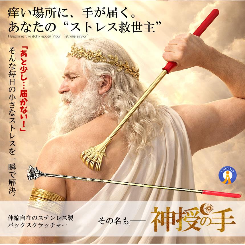神授の手 伸縮式 孫の手 約21?58cm ステンレス製 伸縮自在 バック
