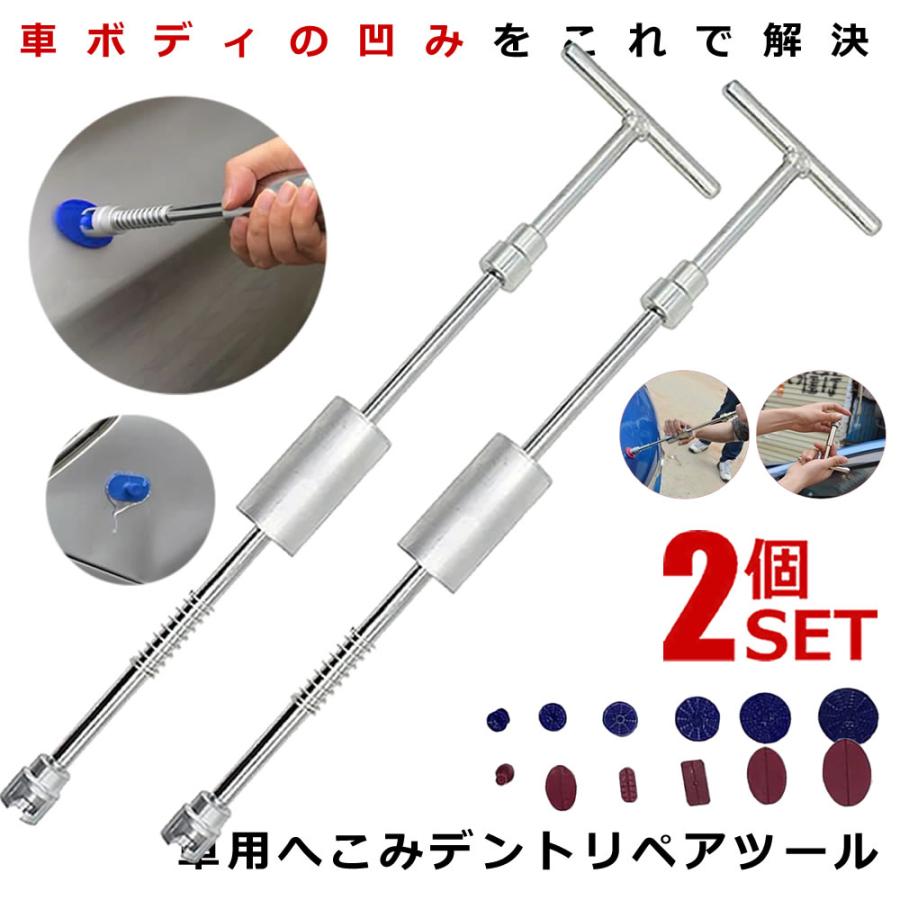 2個セット へこみ修理 デントリペアツール Tバー スライドハンマー 