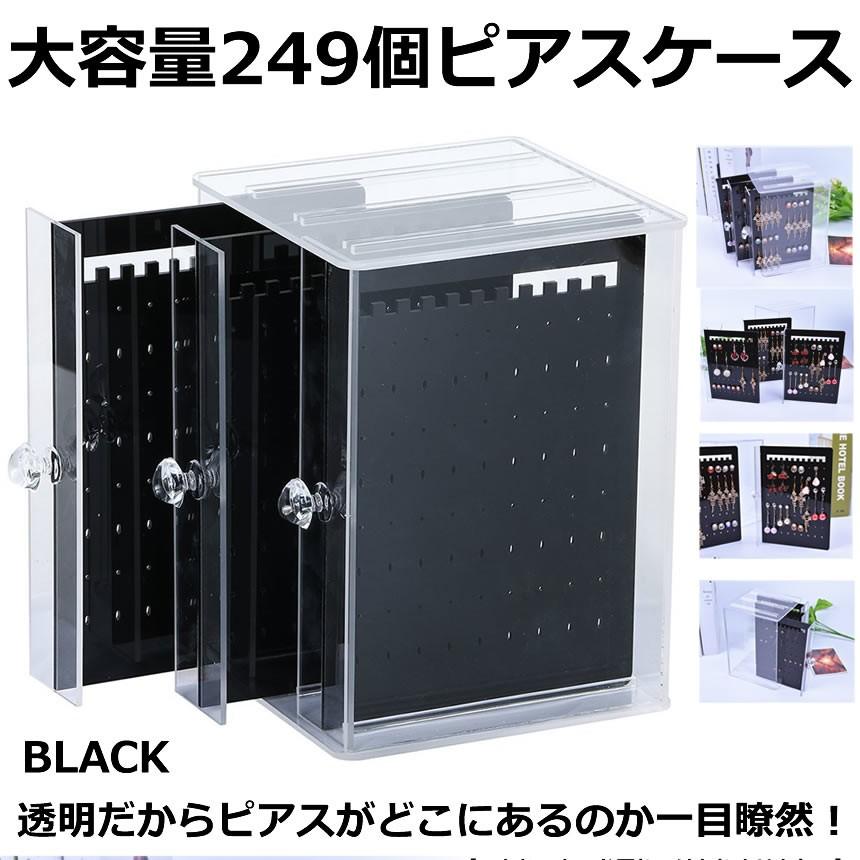 ピアスケース ブラック ピアススタンド 大容量 ピアス 収納 249個 透明 ネックレス 収納ボックス アクセサリーケース Piabox Bk Kg0402 2a Com Shot 通販 Yahoo ショッピング