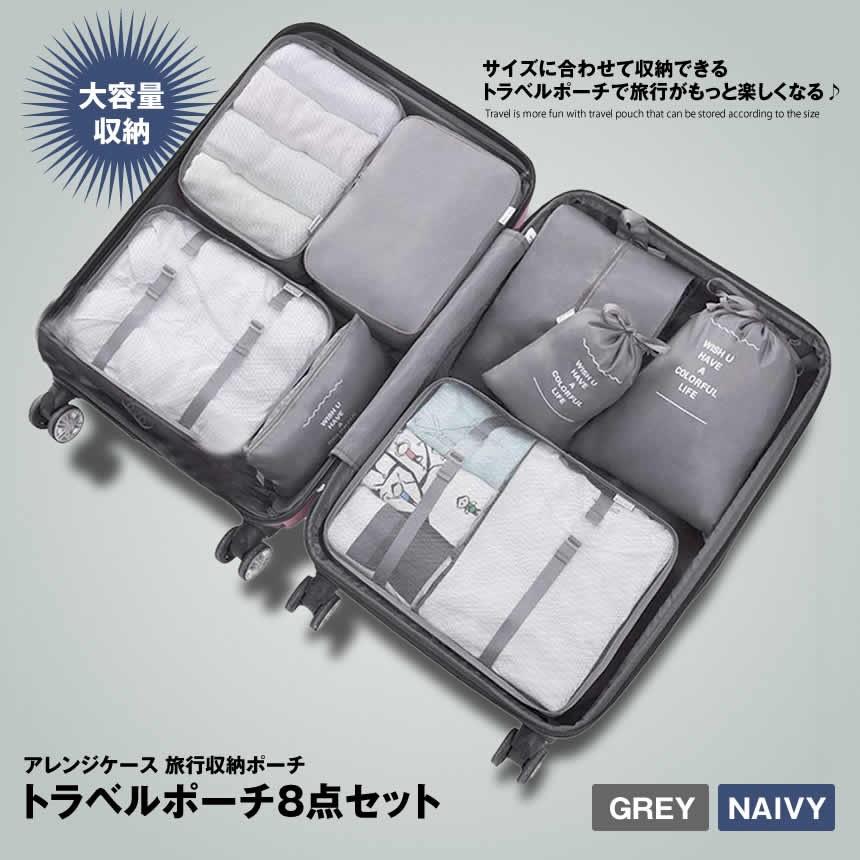 トラベルポーチ グレー 収納ポーチ アレンジケース 旅行便利グッズ 8点セット 大容量 旅行 出張 衣類収納 化粧品 靴バッグ Shupot Gy Kg0406 12a Com Shot 通販 Yahoo ショッピング