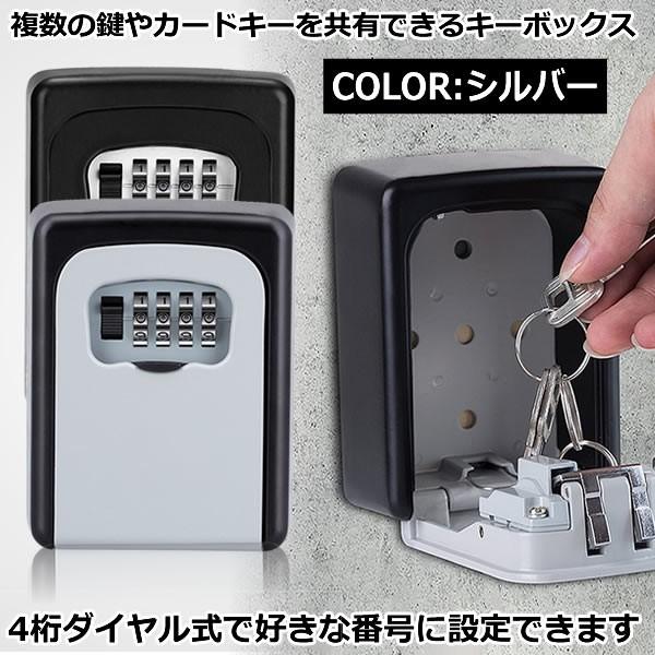 セキュリティキーボックス シルバー 鍵収納 4桁ダイヤル式 防犯 盗難防止 合鍵 共有 安全