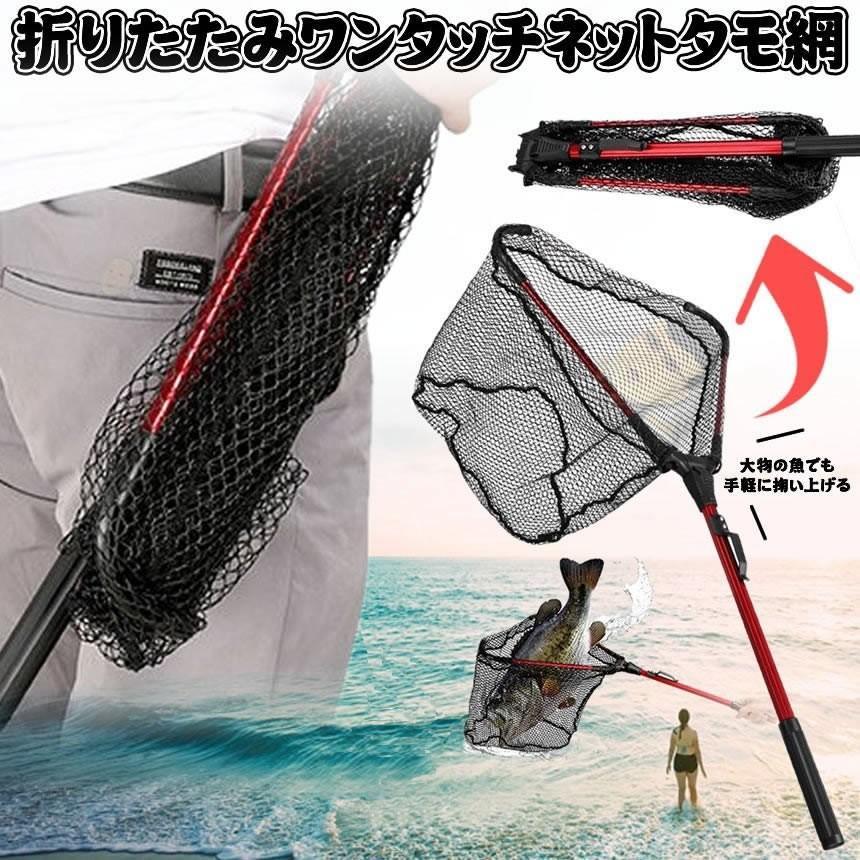 タモ網 ワンタッチネット 軽量 コンパクト 釣り用 フィッシング 釣り網