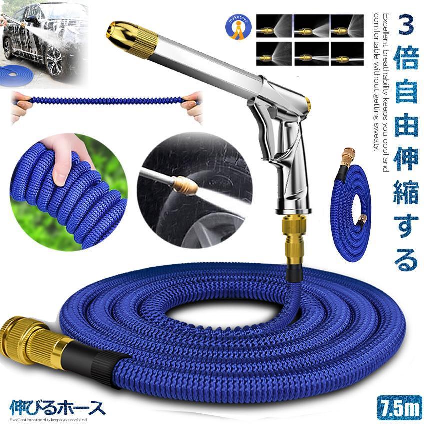 伸縮ホース 伸びるホース 7.5m 高圧 ノズル付 洗車ホース 散水ホース