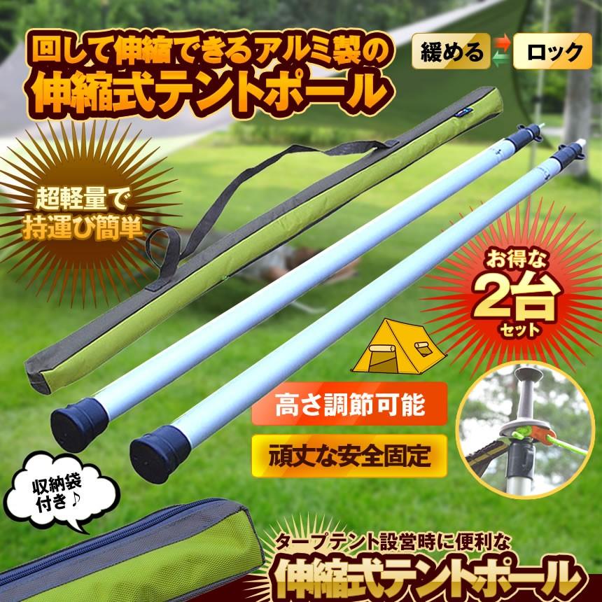 テントポール 伸縮式 2本セット 軽量 アルミ製 回して タープポール アルミ製 キャンプ 最大伸長 230cm Sinpoul Kg05 14a Com Shot 通販 Yahoo ショッピング