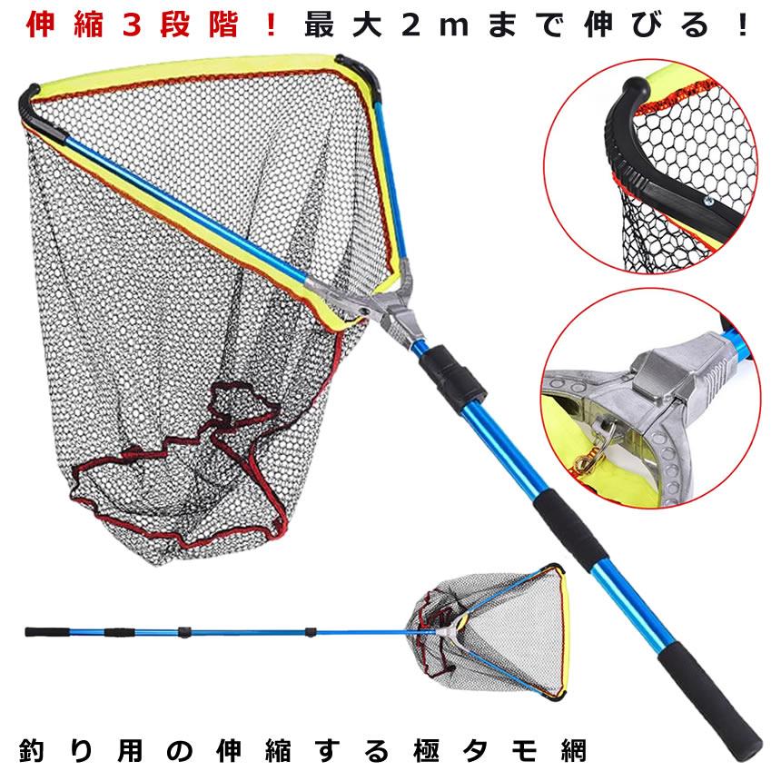 タモ網 玉網 折り畳み 伸縮可能 伸縮3段階 長さ調節可能 釣り具 全長