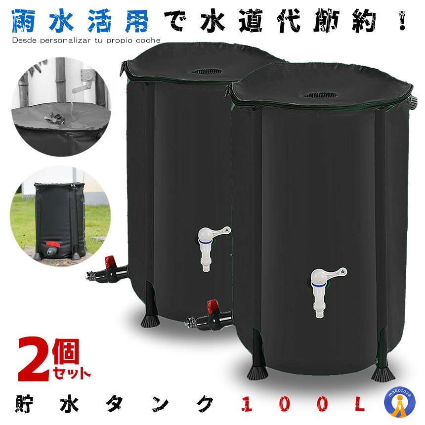 2個セット 貯水タンク 100L 家庭用 水やり 洗車 エコ商品 雨水 折りたたみ 蛇口 貯留 CCTANK100｜ishino7