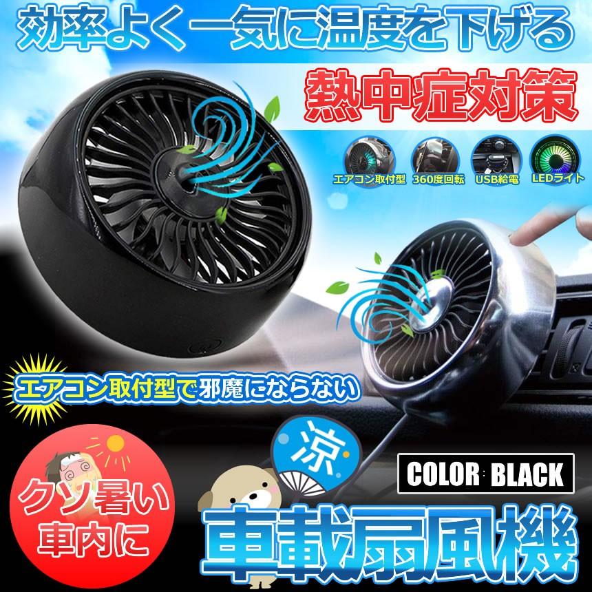 車載 扇風機 車用 エアコン口取付型 強風 小型 車内 熱中症対策 風量3段階 角度調節 Ledライト Usb 車中泊 便利 冷房 Airsenp Kg0523 1a Com Shot 通販 Yahoo ショッピング