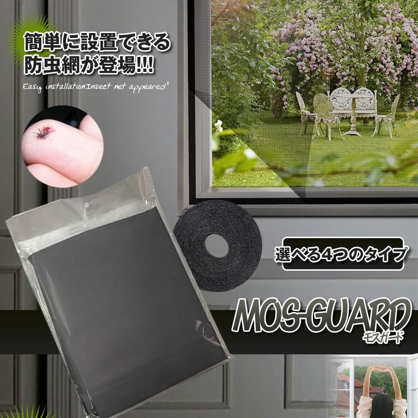 残り7台 早い者勝ち モスガード Bタイプ 窓用 網戸 張り替え 網戸用網 網戸カーテン マジックテープ粘着式 防虫網 虫よけ ネット Moguard B Kg0528 15a Com Shot 通販 Yahoo ショッピング