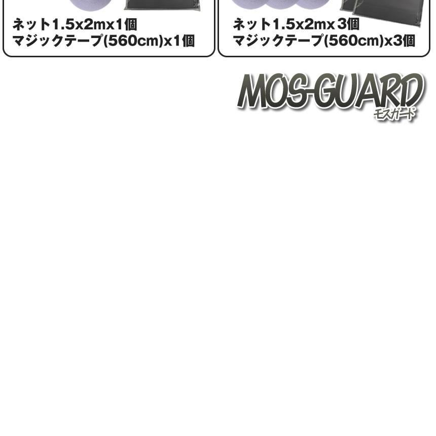 残り7台 早い者勝ち モスガード Bタイプ 窓用 網戸 張り替え 網戸用網 網戸カーテン マジックテープ粘着式 防虫網 虫よけ ネット Moguard B Kg0528 15a Com Shot 通販 Yahoo ショッピング