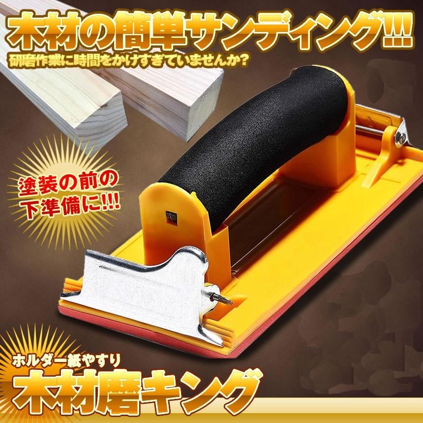 ハンドサンダー DIY 工具 サンドペーパー ヤスリ ホルダー 紙やすり 木材 塗装 加工 便利 女性 簡単 棚作り 椅子 MIGAKING|ishino7|02