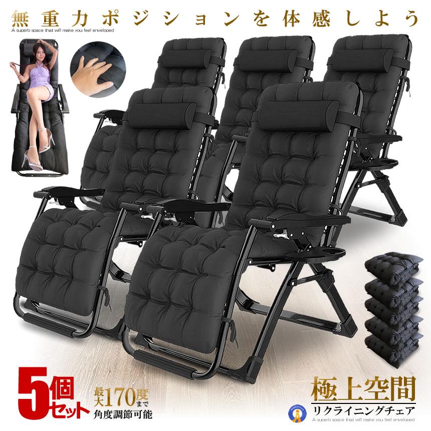 5個セット リクライニング チェア VIP型 ブラック クッション 折りたたみチェア 枕つき リビング 金属ロック 角度調節 耐荷重200kg RIKUCHAI-A-BK